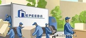 Офисный переезд